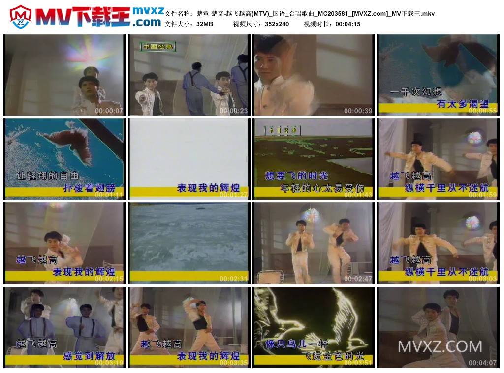 楚童 楚奇-越飞越高(MTV)_国语_合唱歌曲_MC203581